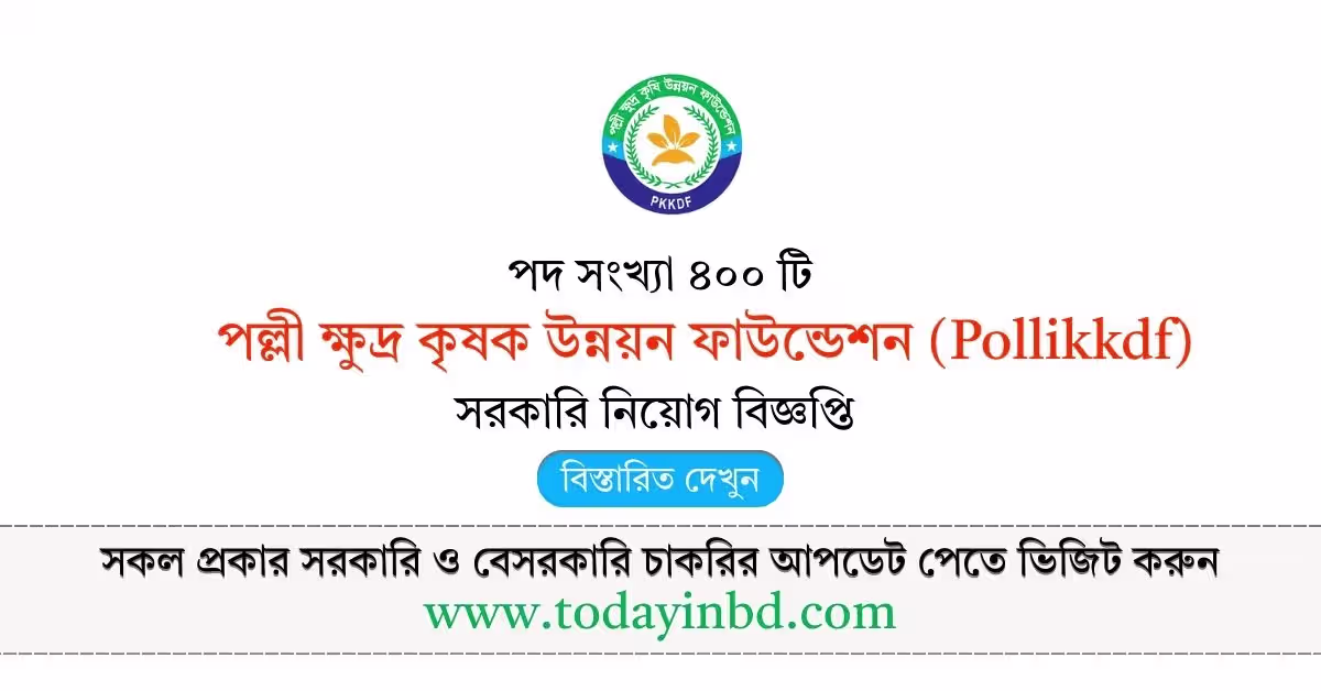 Pollikkdf Job Circular 2026-পল্লী ক্ষুদ্র কৃষক উন্নয়ন ফাউন্ডেশন নিয়োগ বিজ্ঞপ্তি ২০২৬।
