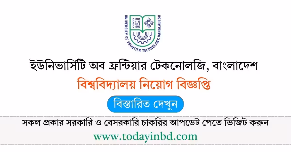 ইউনিভার্সিটি অব ফ্রন্টিয়ার টেকনোলজি বাংলাদেশ নিয়োগ বিজ্ঞপ্তি ২০২৬- Job Circular 2026।
