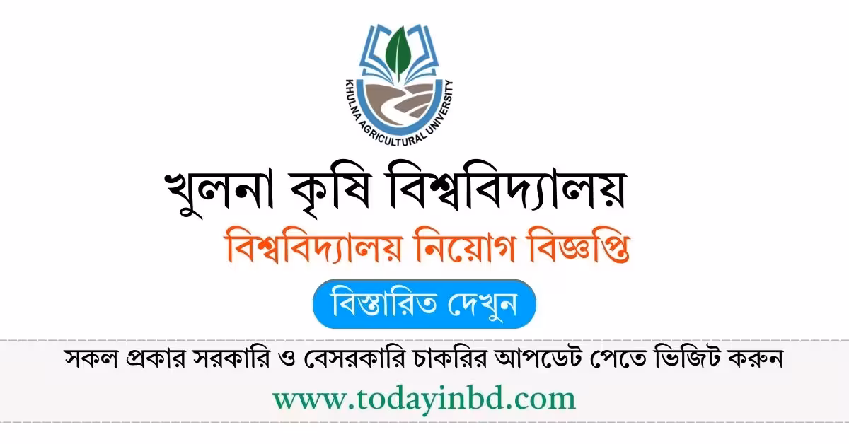 খুলনা কৃষি বিশ্ববিদ্যালয় নিয়োগ বিজ্ঞপ্তি ২০২৬ - Job Circular 2026।