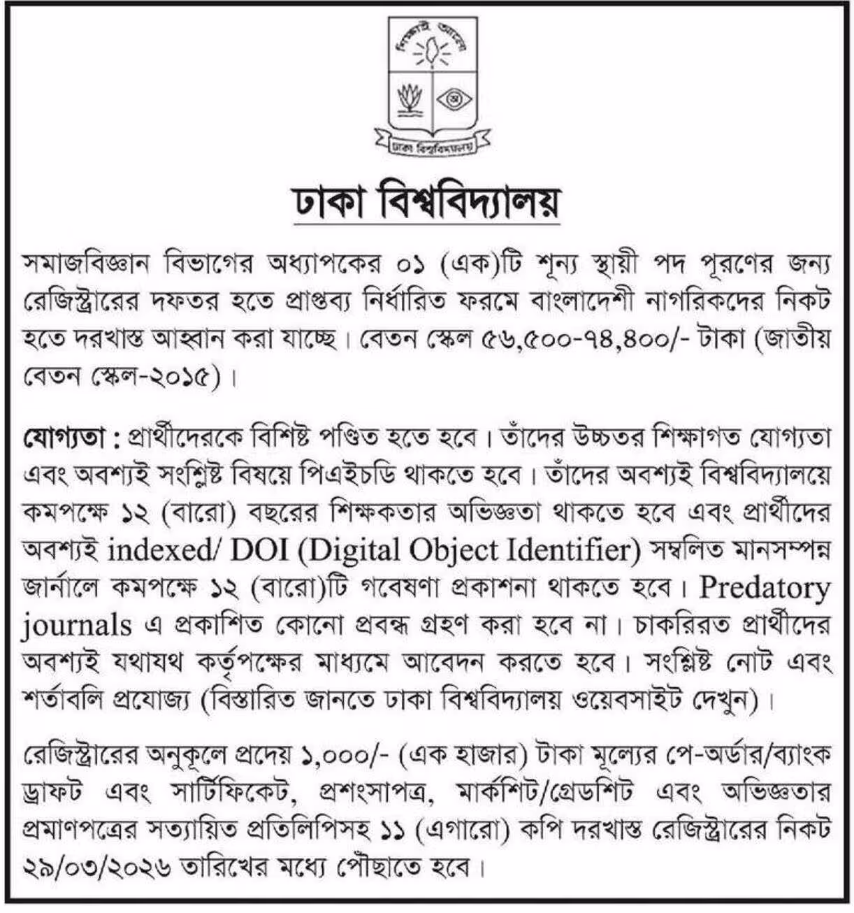 ঢাকা বিশ্ববিদ্যালয় নিয়োগ বিজ্ঞপ্তি ২০২৬ – Job Circular 2026। ২