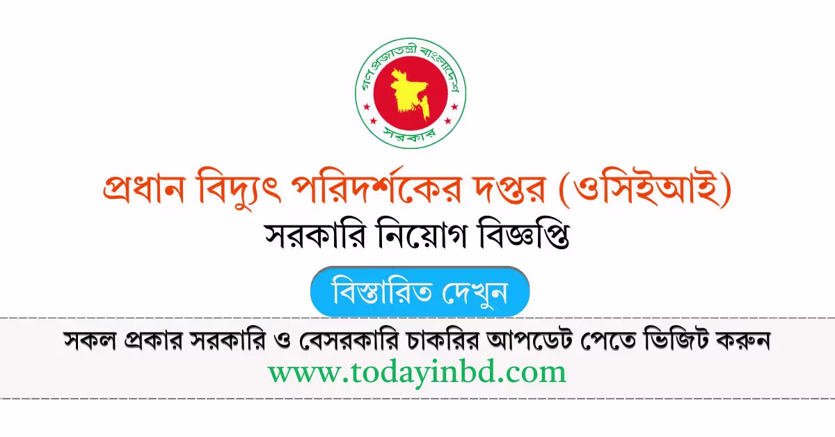 প্রধান বিদ্যুৎ পরিদর্শকের দপ্তর নিয়োগ বিজ্ঞপ্তি ২০২৬ – OCEI Govt Job Circular 2026