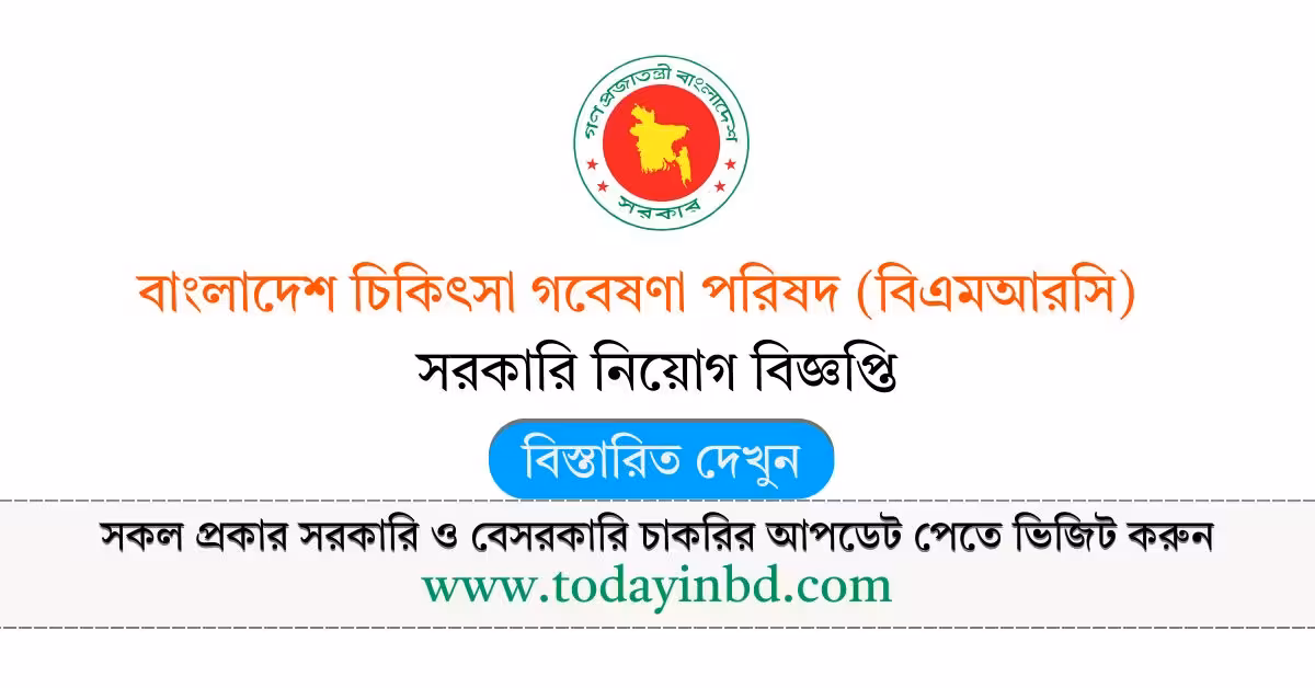 বাংলাদেশ চিকিৎসা গবেষণা পরিষদ নিয়োগ বিজ্ঞপ্তি ২০২৬- BMRC Job Circular 2026।