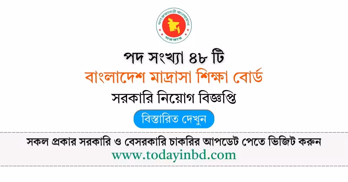 বাংলাদেশ মাদ্রাসা শিক্ষা বোর্ড নিয়োগ বিজ্ঞপ্তি ২০২৬ - Job Circular 2026।