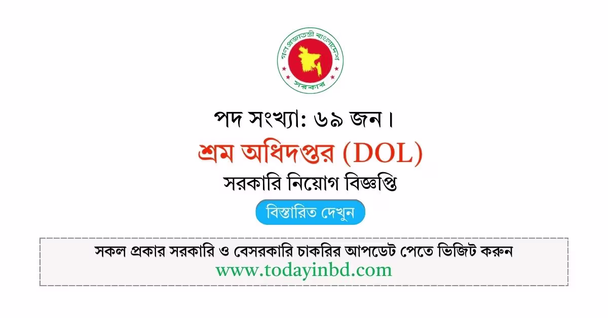 শ্রম অধিদপ্তর নিয়োগ বিজ্ঞপ্তি ২০২৬-DOL Job Circular 2026