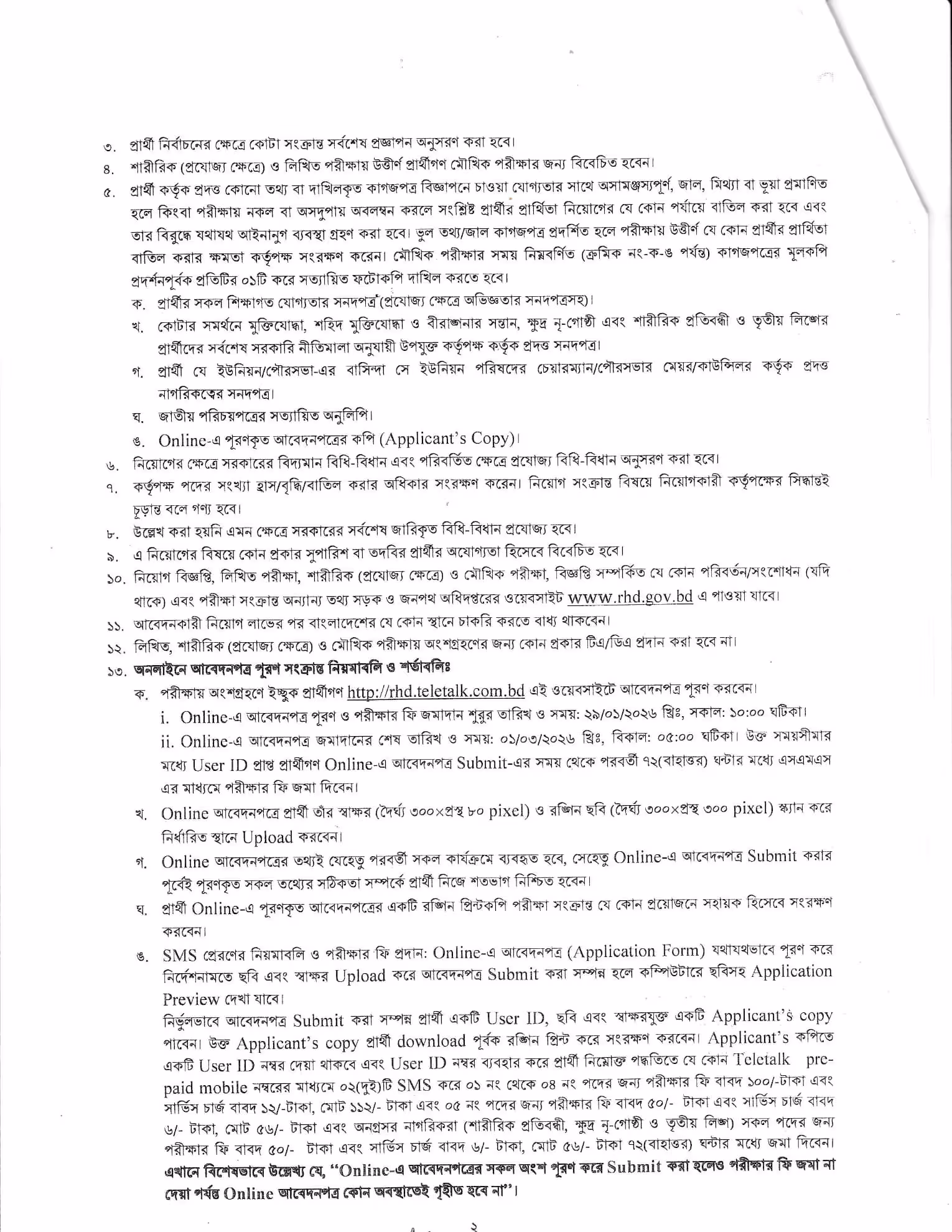 সড়ক ও জনপথ অধিদপ্তর নিয়োগ বিজ্ঞপ্তি ২০২৬ - Job Circular 2026। ৩