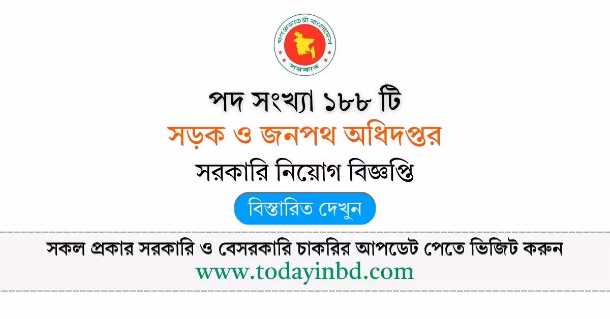 সড়ক ও জনপথ অধিদপ্তর নিয়োগ বিজ্ঞপ্তি ২০২৬ - Job Circular 2026।