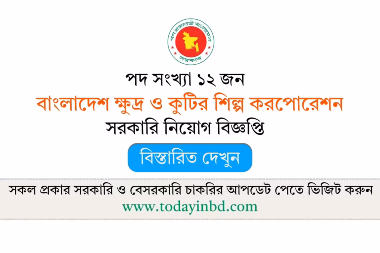 BSCIC Job Circular 2026-বাংলাদেশ ক্ষুদ্র ও কুটির শিল্প করপোরেশন (বিসিক) নিয়োগ বিজ্ঞপ্তি ২০২৬।