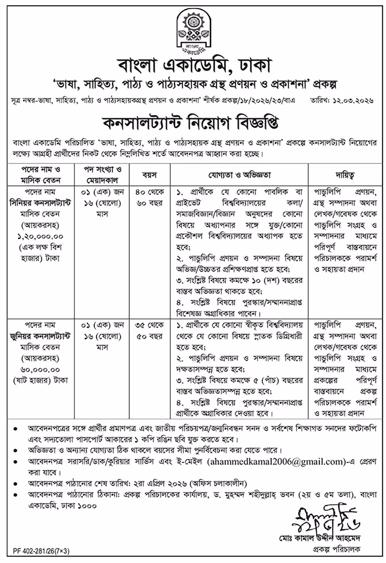Bangla Academy Job Circular 2026 বাংলা একাডেমি নিয়োগ বিজ্ঞপ্তি ২০২৬।১