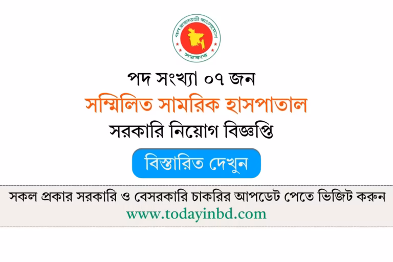 CMH Job Circular 2026 – সম্মিলিত সামরিক হাসপাতাল নিয়োগ বিজ্ঞপ্তি ২০২৬
