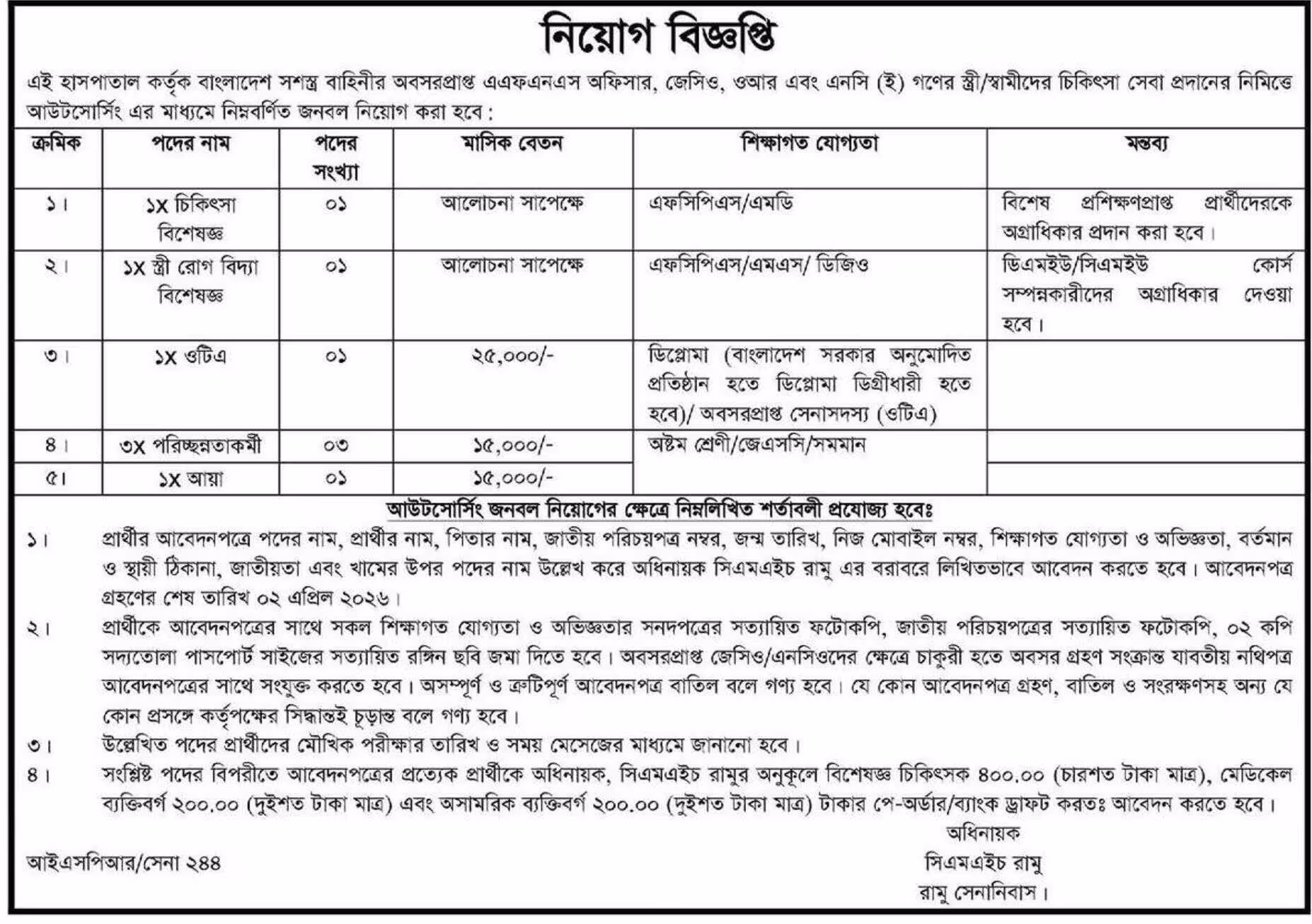 CMH Job Circular 2026 সম্মিলিত সামরিক হাসপাতাল নিয়োগ বিজ্ঞপ্তি ২০২৬। ১