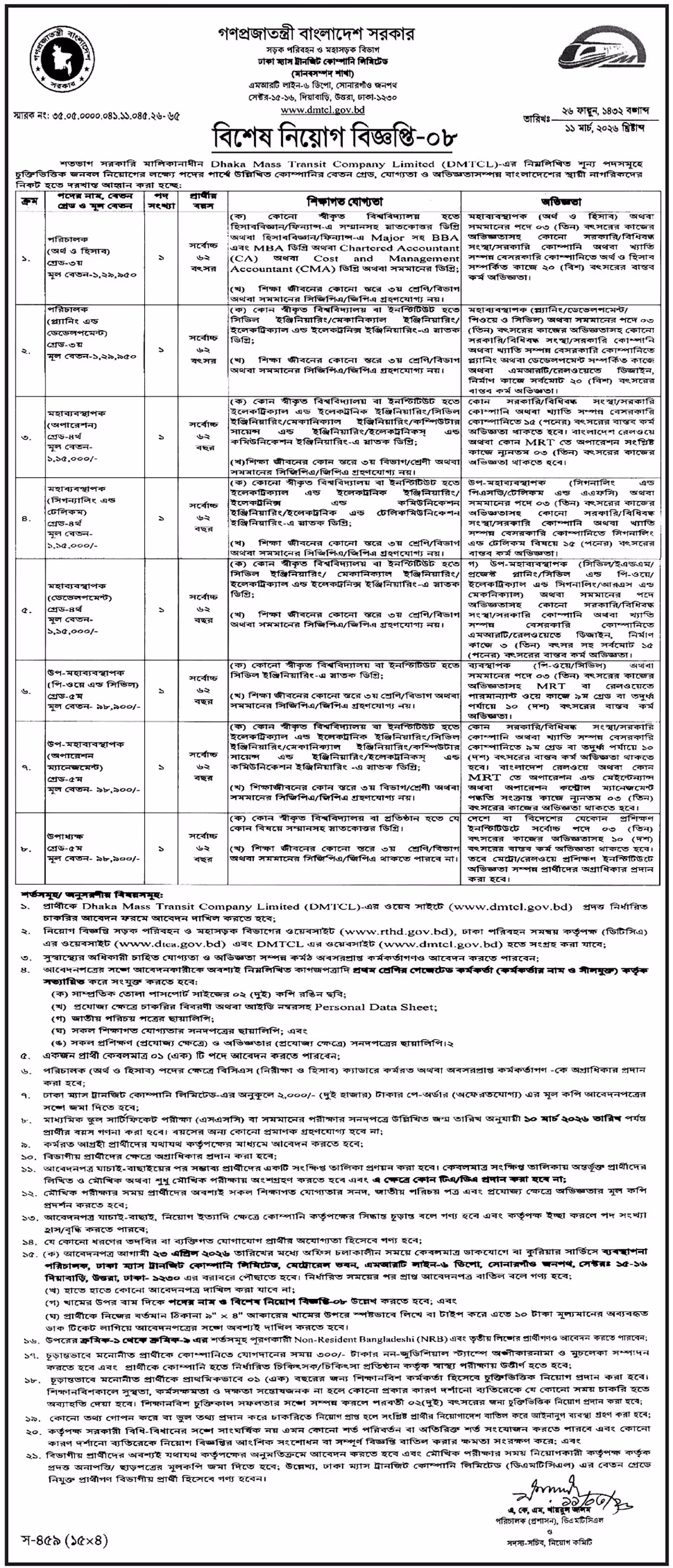 DMTCL Job Circular 2026 ঢাকা ম্যাস ট্রানজিট কোম্পানি লিমিটেড নিয়োগ বিজ্ঞপ্তি ২০২৬। ১