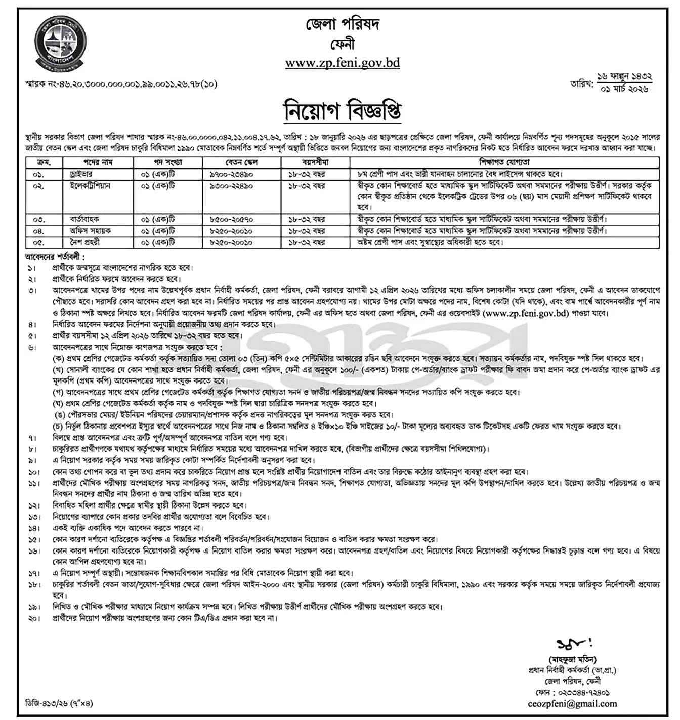 Feni Zilla Parishad Job Circular 2026-জেলা পরিষদ ফেনী নিয়োগ বিজ্ঞপ্তি ২০২৬। 1