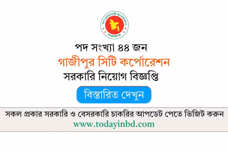 Gazipur City Corporation Job Circular 2026-গাজীপুর সিটি কর্পোরেশন নিয়োগ বিজ্ঞপ্তি ২০২৬।