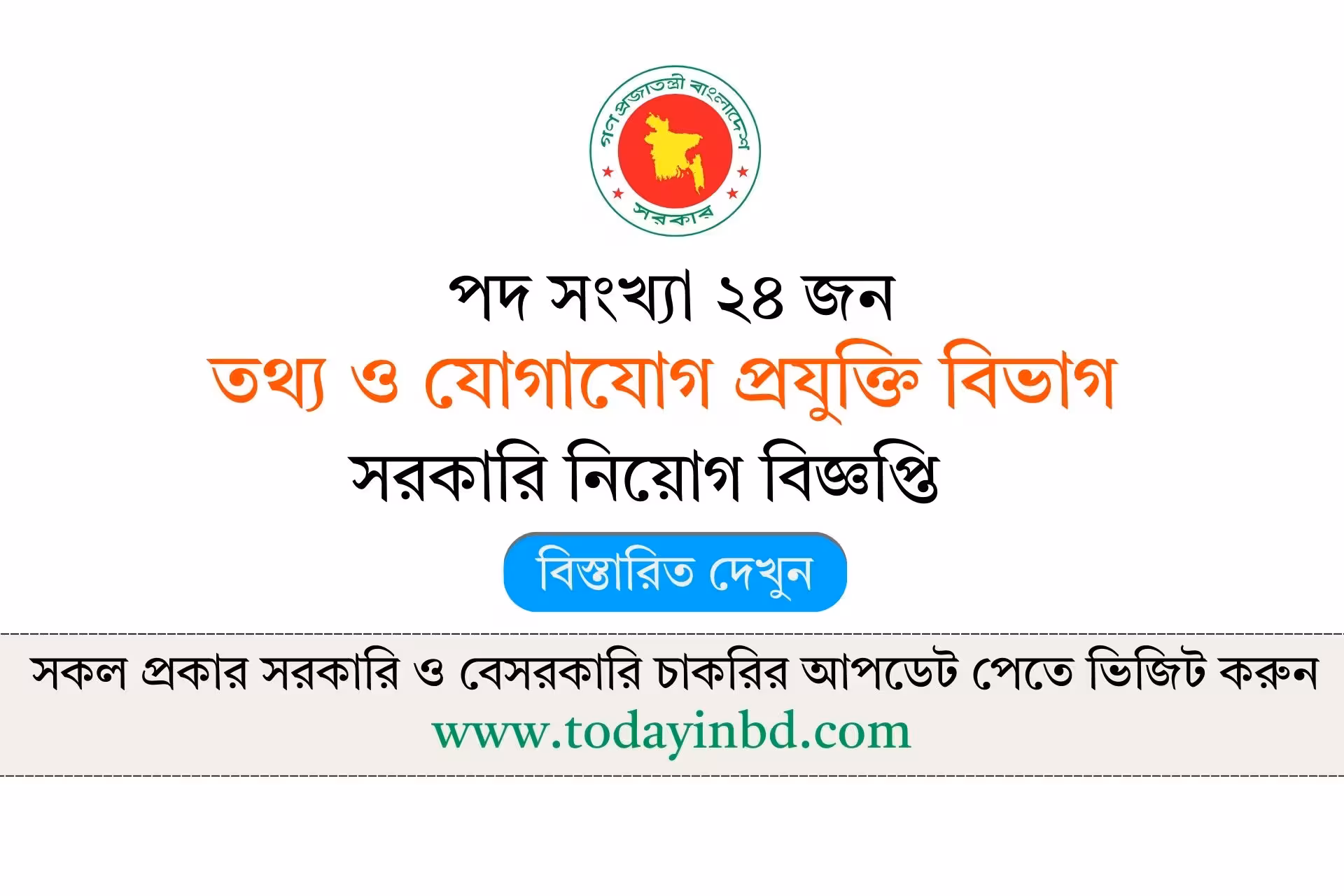 ICT Division Job Circular 2026-তথ্য ও যোগাযোগ প্রযুক্তি বিভাগ নিয়োগ বিজ্ঞপ্তি ২০২৬।