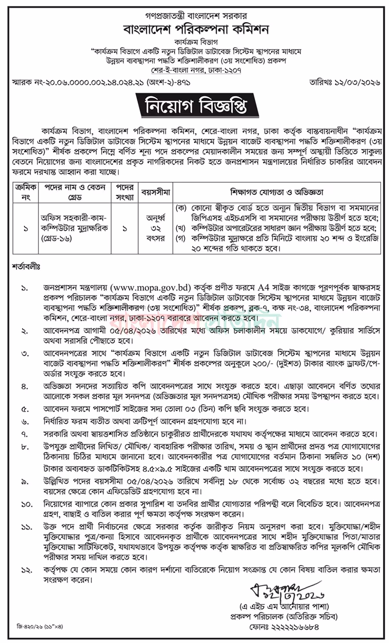 Planning Commission Job Circular 2026 বাংলাদেশ পরিকল্পনা কমিশন নিয়োগ বিজ্ঞপ্তি ২০২৬। ১