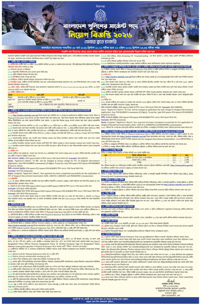 Police Sergeant Job Circular 2026 বাংলাদেশ পুলিশের সার্জেন্ট পদে নিয়োগ বিজ্ঞপ্তি ২০২৬। ৪