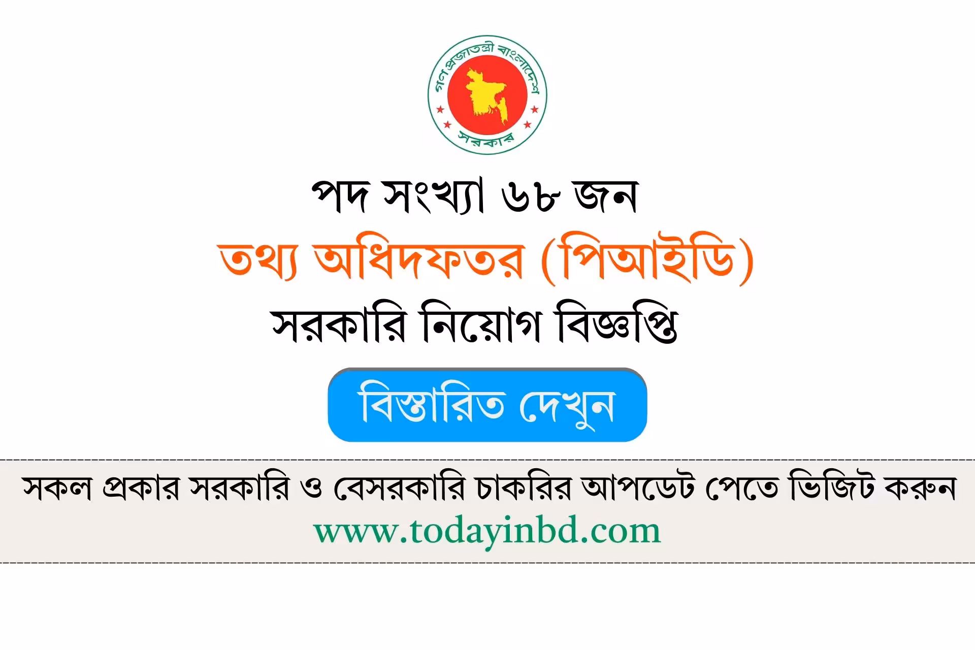 Press Information Department Job Circular 2026-তথ্য অধিদফতর নিয়োগ বিজ্ঞপ্তি ২০২৬।