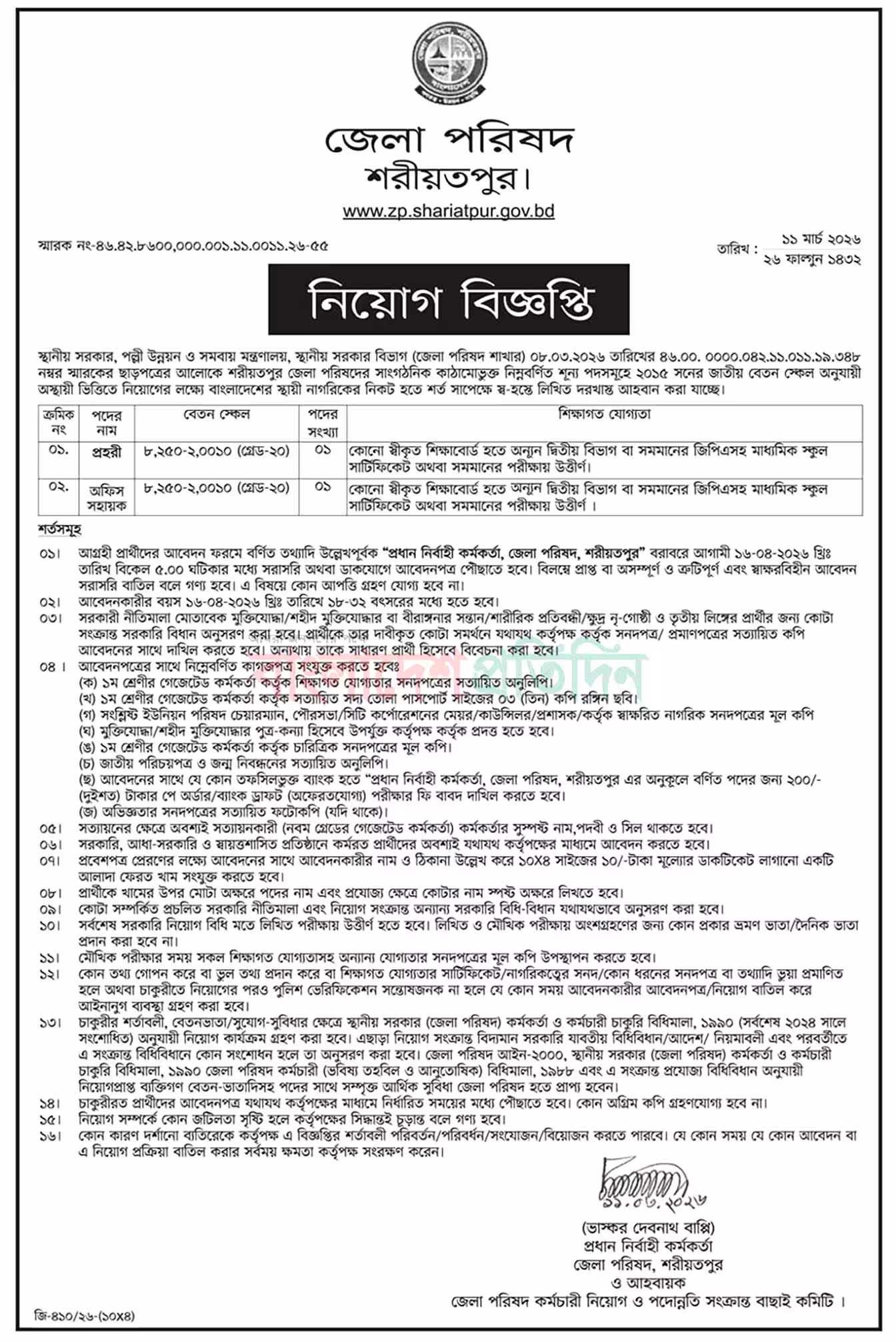 Zila Parishad Shariatpur Job Circular 2026 জেলা পরিষদ শরীয়তপুর নিয়োগ বিজ্ঞপ্তি ২০২৬। ১