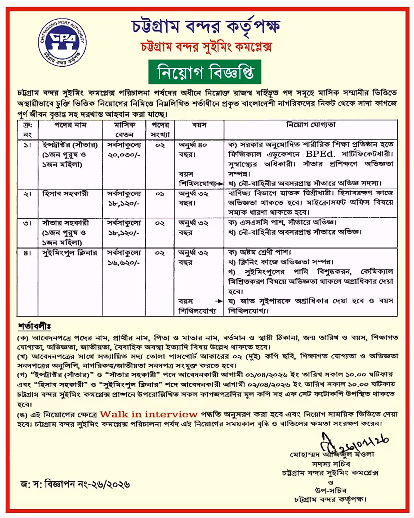 চট্টগ্রাম বন্দর কর্তৃপক্ষ নিয়োগ বিজ্ঞপ্তি ২০২৬ CPA Govt Job Circular 2026। ১