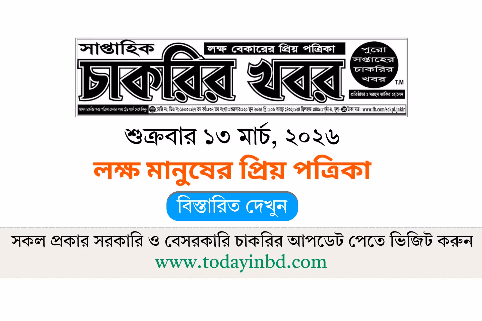 চাকরির খবর সাপ্তাহিক পত্রিকা ১৩/০৩/২০২৬। Saptahik Chakrir Khobor Potrika 13/03/2026