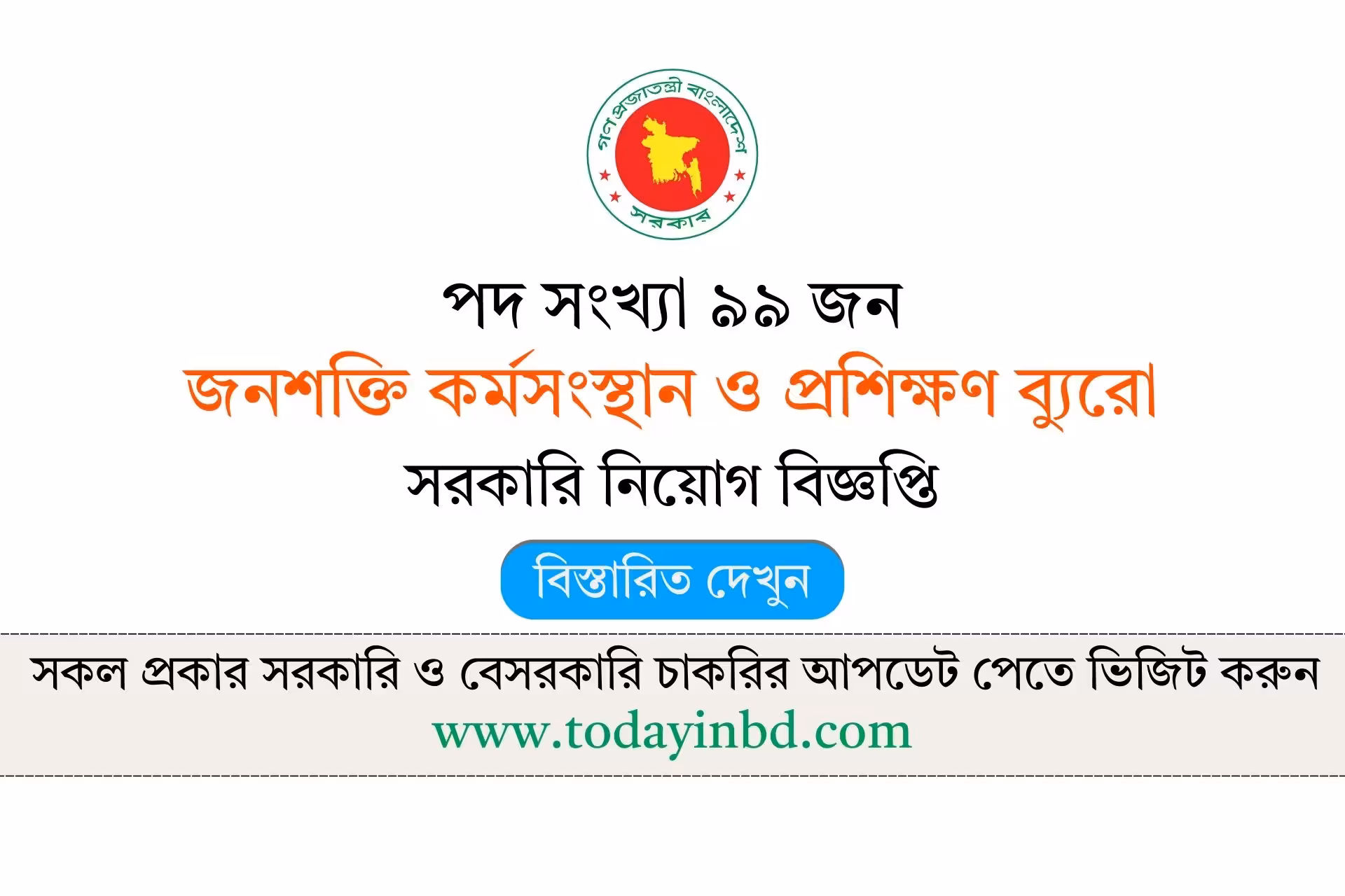 জনশক্তি কর্মসংস্থান ও প্রশিক্ষণ ব্যুরো নিয়োগ বিজ্ঞপ্তি ২০২৬-Govt job circular 2026।