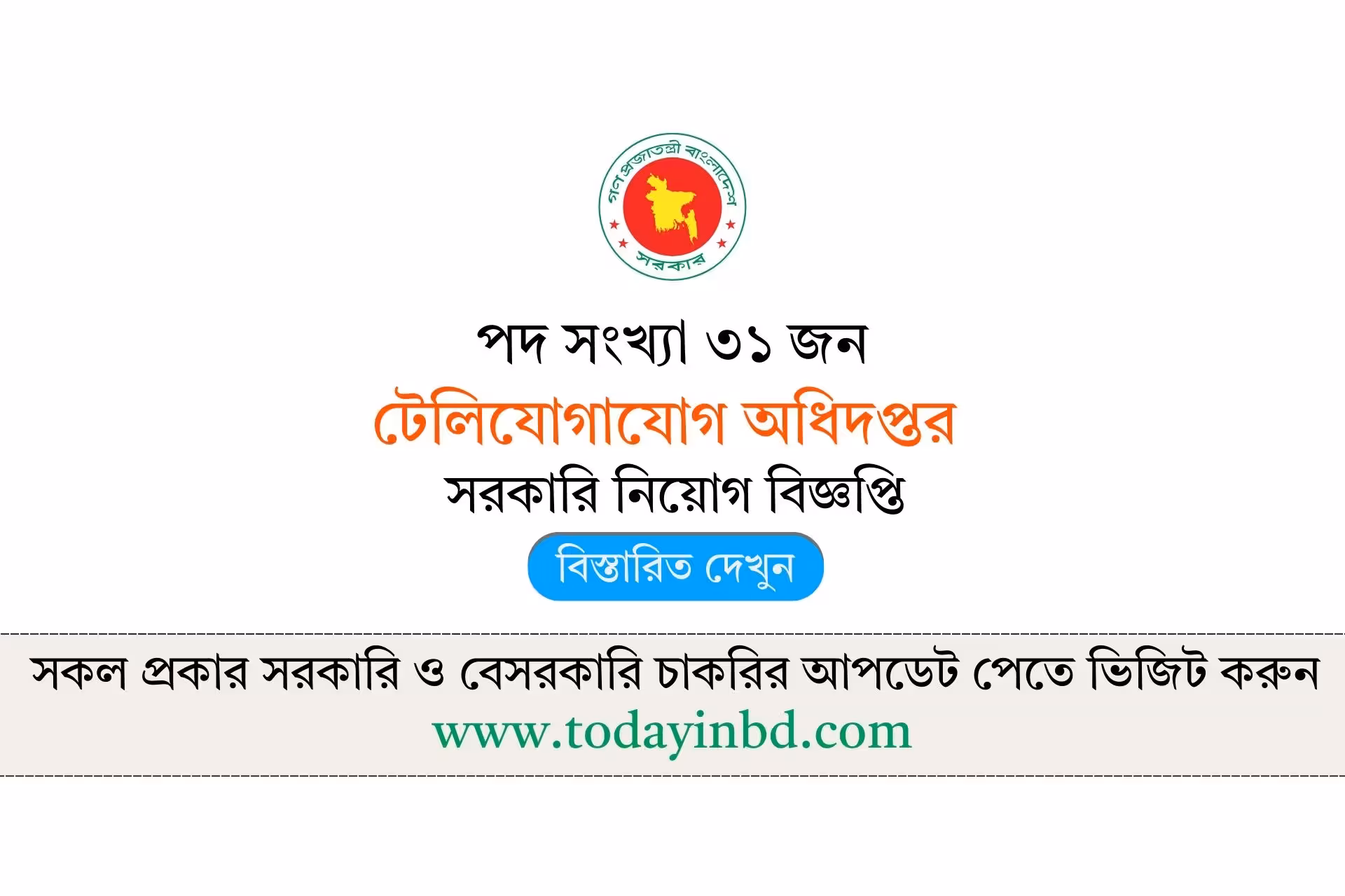 টেলিযোগাযোগ অধিদপ্তর নিয়োগ বিজ্ঞপ্তি ২০২৬-Govt Job Circular 2026