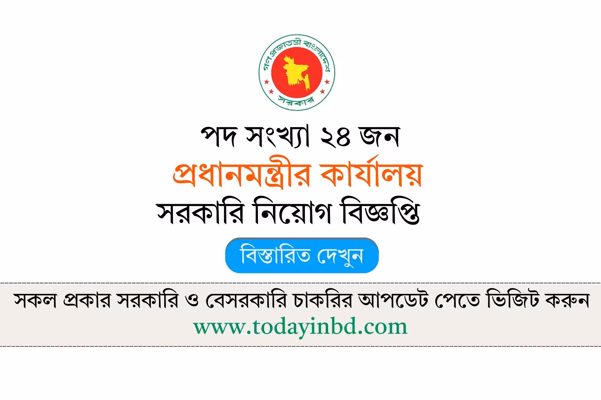 প্রধানমন্ত্রীর কার্যালয় নিয়োগ বিজ্ঞপ্তি ২০২৬-PMO Govt Job Circular 2026।