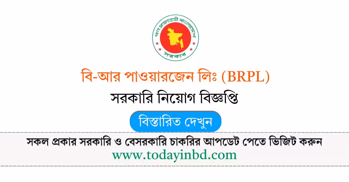বি-আর পাওয়ারজেন লিমিটেড নিয়োগ বিজ্ঞপ্তি ২০২৬- BRPL Job Circular 2026