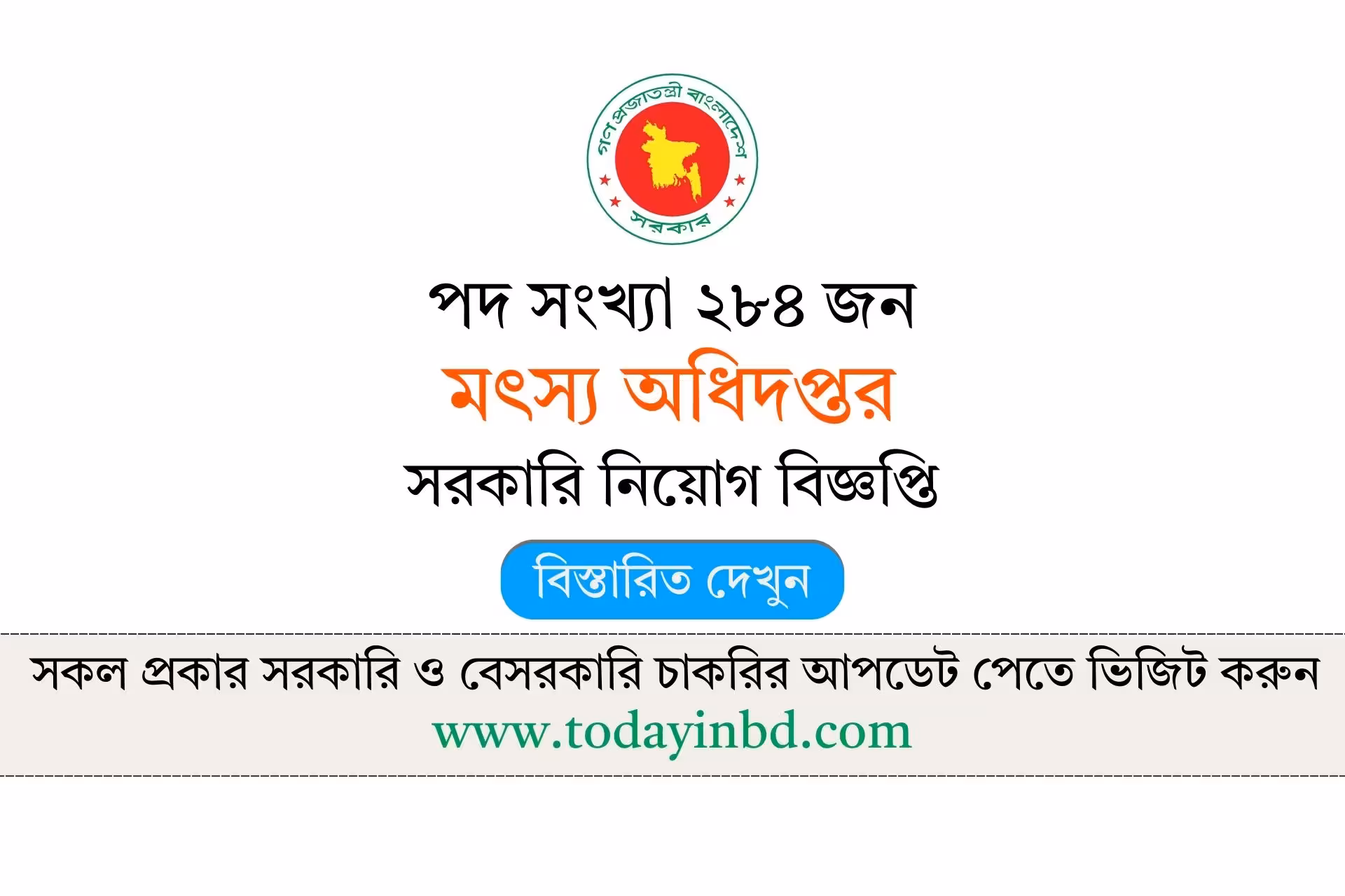 মৎস্য অধিদপ্তর নিয়োগ বিজ্ঞপ্তি ২০২৬ - Govt Job Circular 2026।