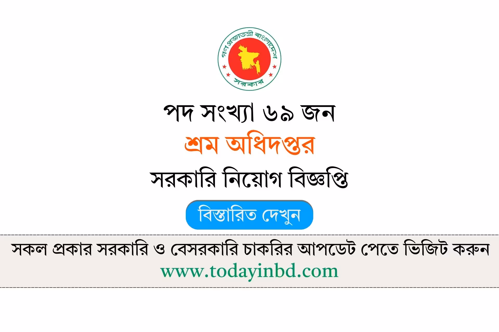 শ্রম অধিদপ্তর নিয়োগ বিজ্ঞপ্তি ২০২৬- Govt Job Circular 2026