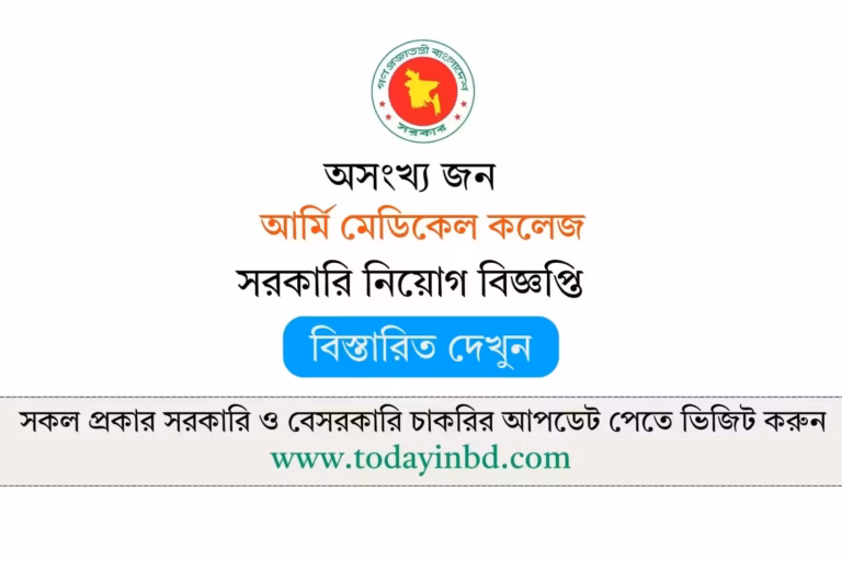 Army Medical College Job Circular 2026-আর্মি মেডিকেল কলেজ নিয়োগ বিজ্ঞপ্তি ২০২৬।