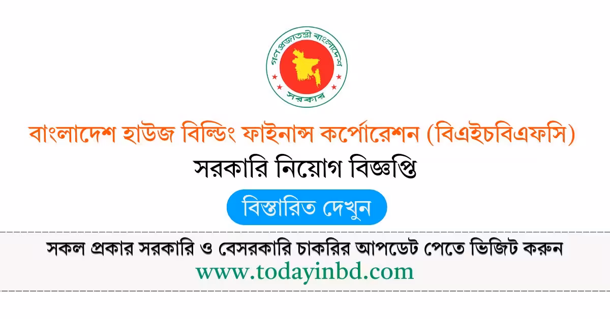 BHBFC Bd Jobs Circular in BD- বাংলাদেশ হাউজ বিল্ডিং ফাইনান্স কর্পোরেশন (বিএইচবিএফসি) পদে নিয়োগ বিজ্ঞপ্তি ২০২৬।