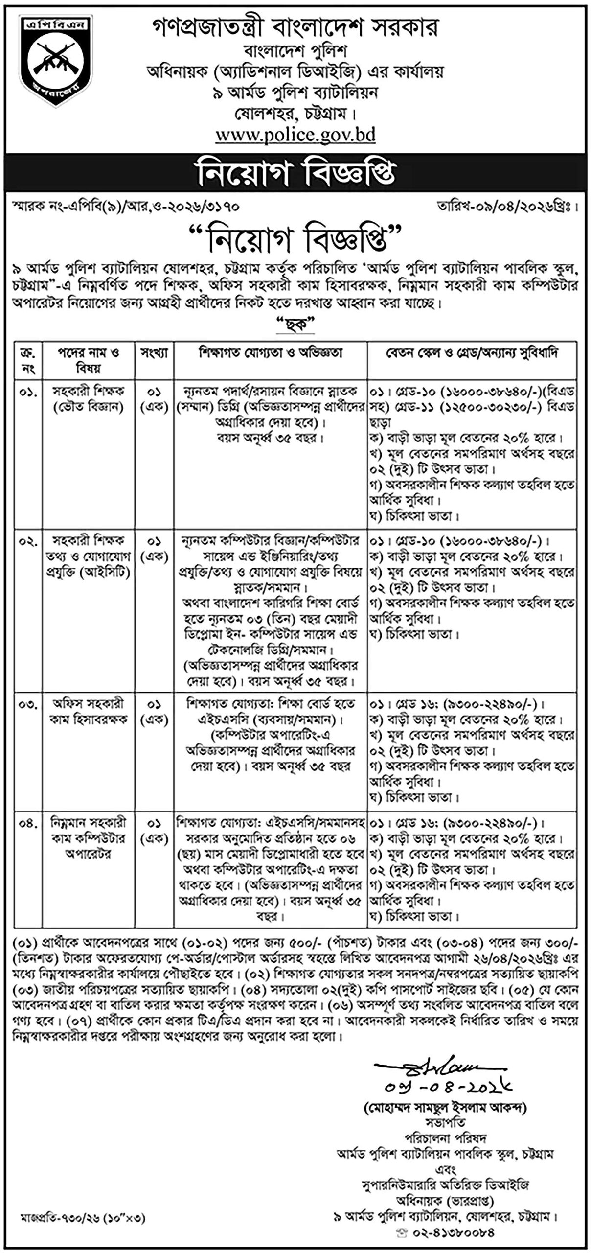 Bangladesh-Police-Job-Circular-2026-বাংলাদেশ-পুলিশ-নিয়োগ-বিজ্ঞপ্তি-২০২৬-01