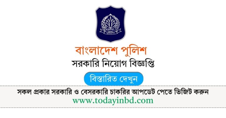 Bangladesh-Police-Job-Circular-2026-বাংলাদেশ-পুলিশ-নিয়োগ-বিজ্ঞপ্তি-২০২৬