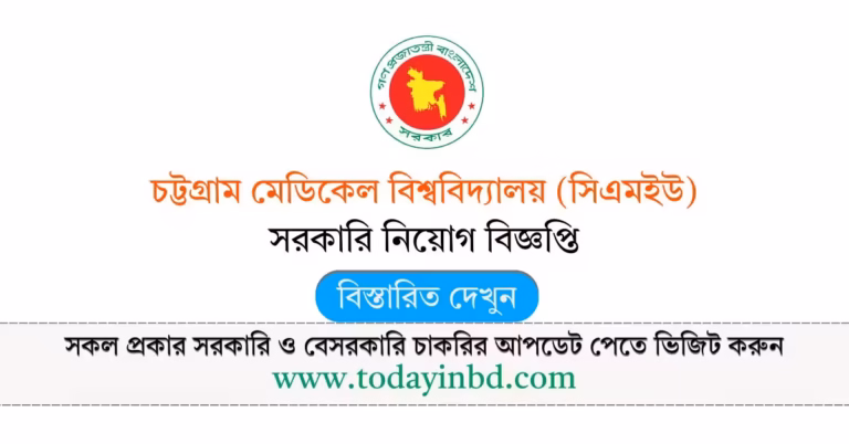 CMU Job Circular 2026-চট্টগ্রাম মেডিকেল বিশ্ববিদ্যালয় নিয়োগ বিজ্ঞপ্তি ২০২৬।