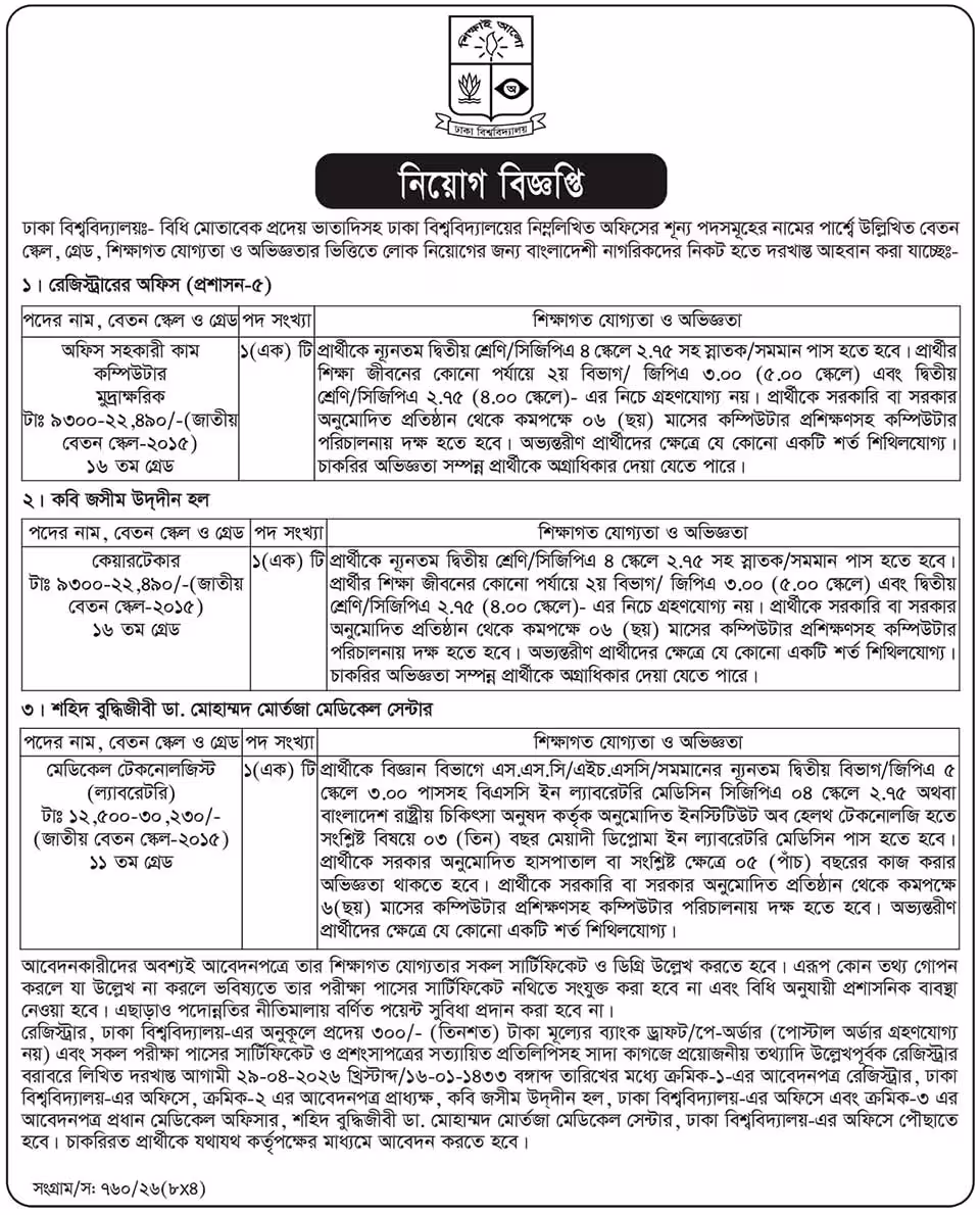 DU Job Circular 2026- ঢাকা বিশ্ববিদ্যালয় নিয়োগ বিজ্ঞপ্তি ২০২৬-2