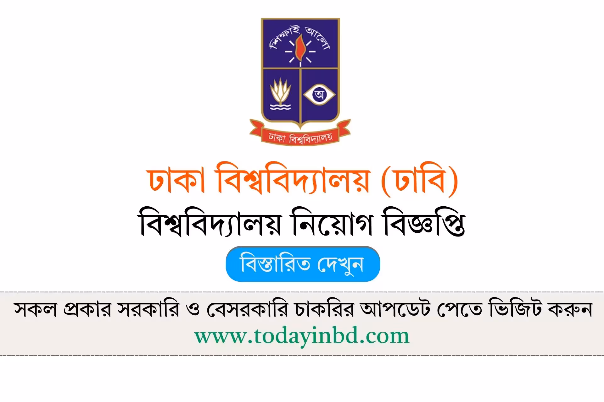 DU Job Circular 2026- ঢাকা বিশ্ববিদ্যালয় নিয়োগ বিজ্ঞপ্তি ২০২৬
