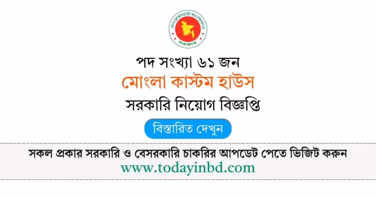 Mongla Custom House Job Circular 2026-মোংলা কাস্টম হাউস নিয়োগ বিজ্ঞপ্তি ২০২৬।