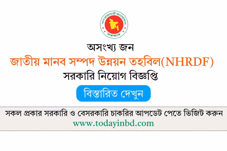 NHRDF Job Circular 2026-জাতীয় মানব সম্পদ উন্নয়ন তহবিল নিয়োগ বিজ্ঞপ্তি ২০২৬