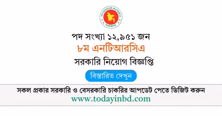 NTRCA Job Circular 2026-৮ম এনটিআরসিএ নিয়োগ ২০২৬।