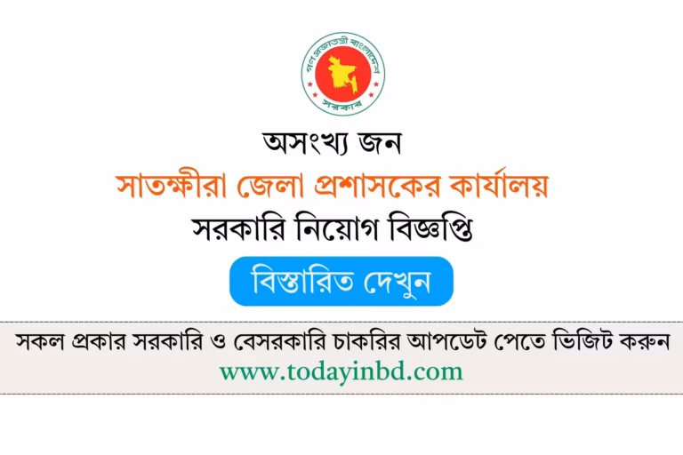 Satkhira District Commissioner Office Job Circular 2026-সাতক্ষীরা জেলা প্রশাসকের কার্যালয় নিয়োগ বিজ্ঞপ্তি ২০২৬।