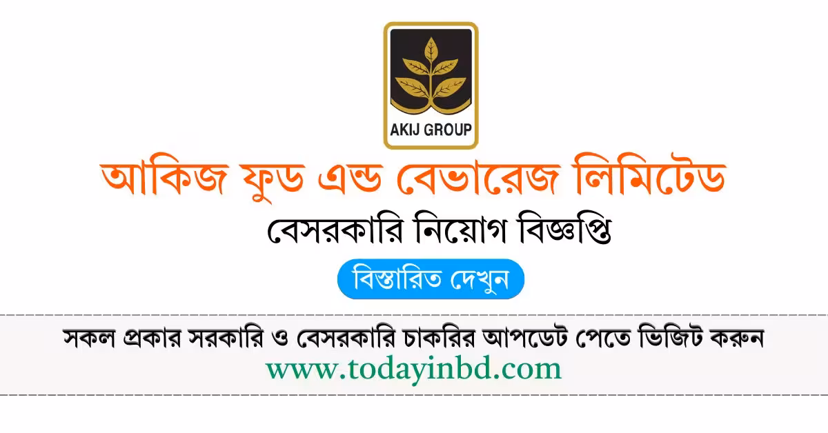 Akij Food and Beverage Limited Job Circular 2026-আকিজ ফুড এন্ড বেভারেজ লিমিটেড নিয়োগ বিজ্ঞপ্তি ২০২৬।