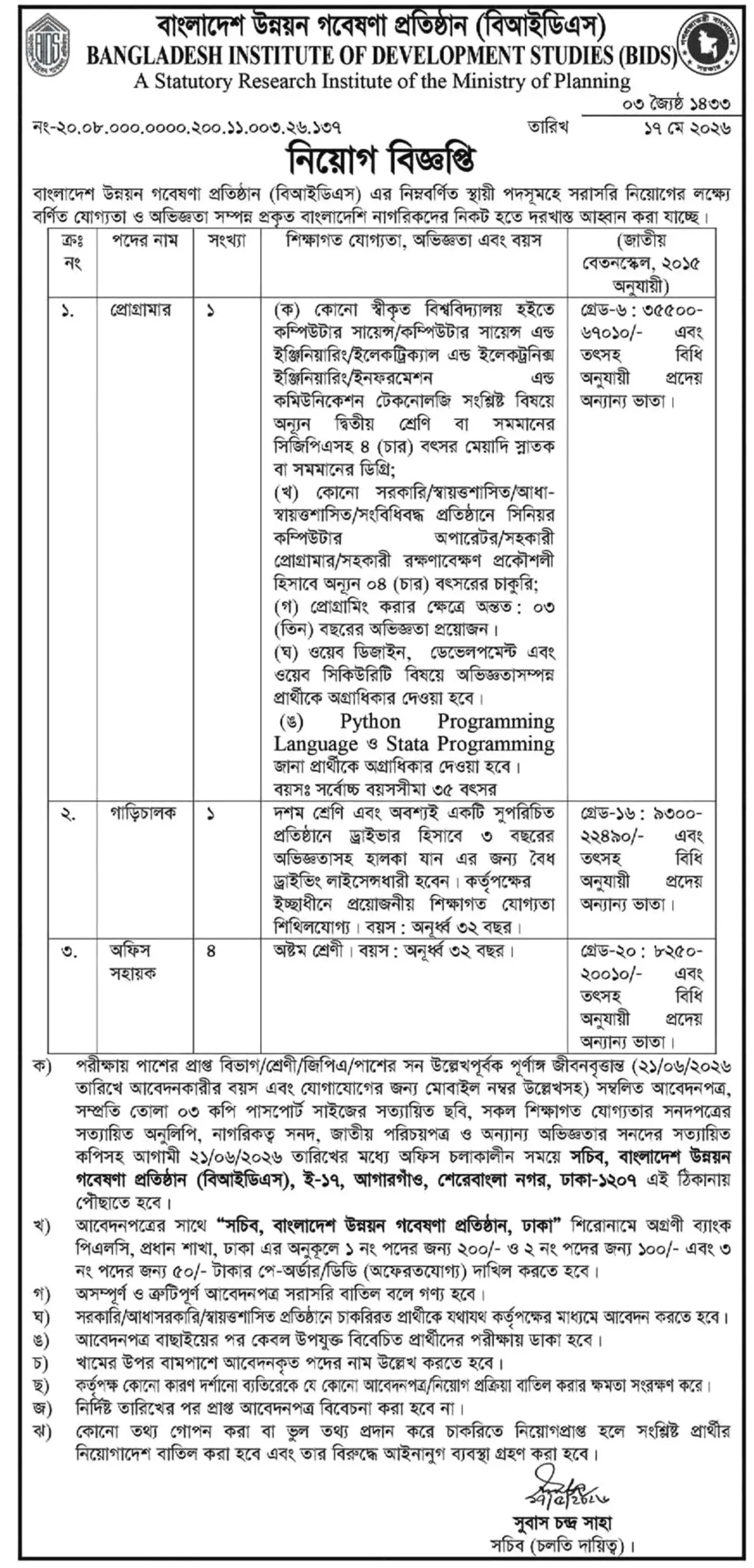 BIDS Job Circular 2026 বাংলাদেশ উন্নয়ন গবেষণা প্রতিষ্ঠান নিয়োগ বিজ্ঞপ্তি ২০২৬। ১ scaled