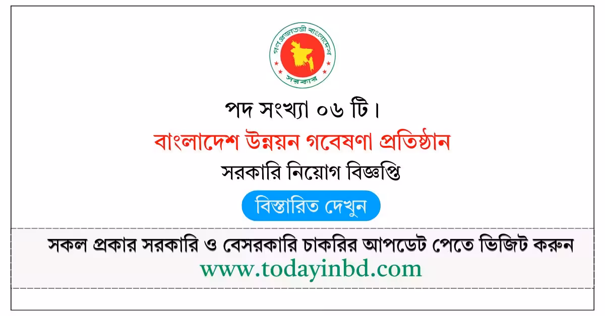 BIDS Job Circular 2026-বাংলাদেশ উন্নয়ন গবেষণা প্রতিষ্ঠান নিয়োগ বিজ্ঞপ্তি ২০২৬।