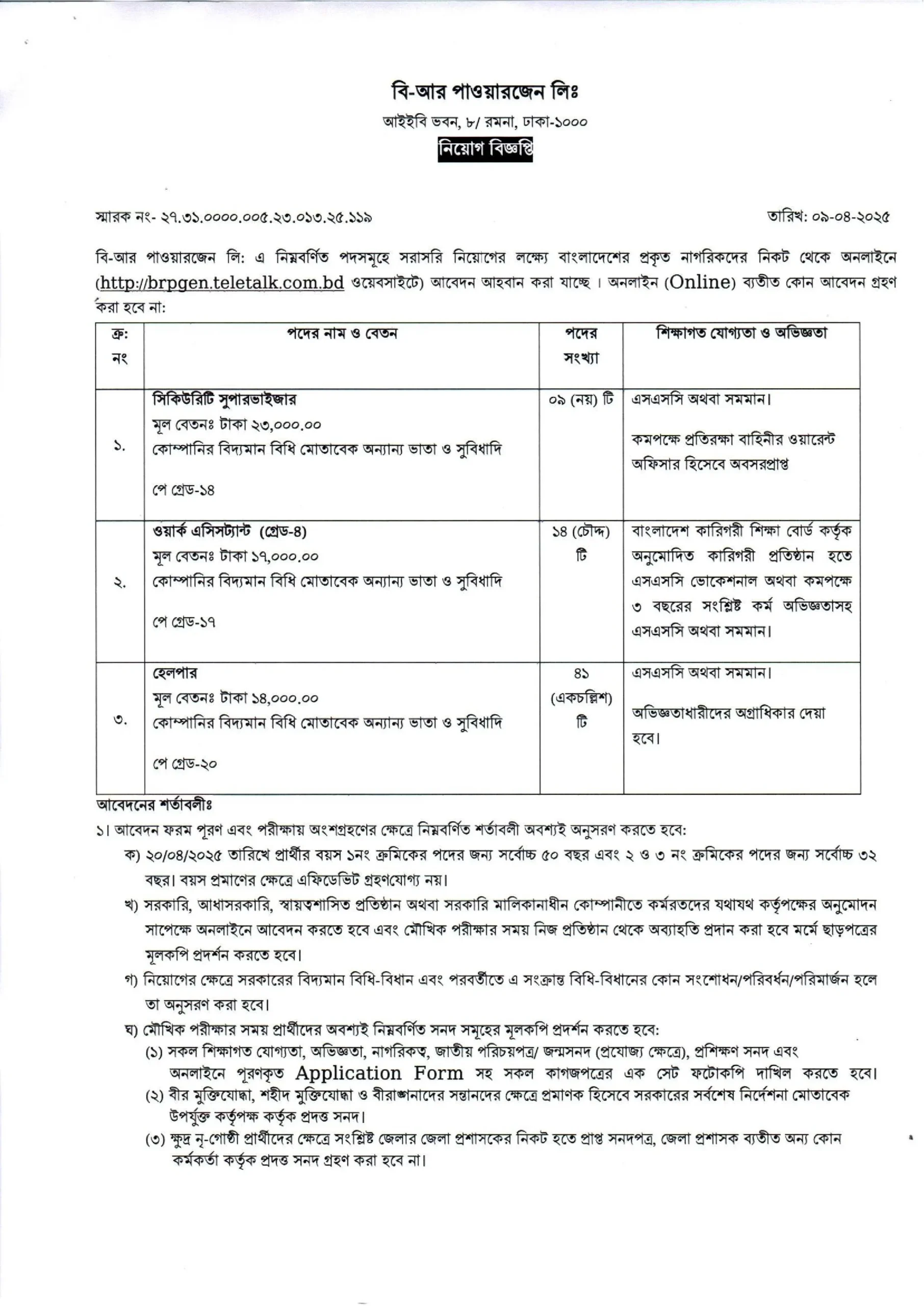 BRPL Job Circular 2025। বি আর পাওয়ারজেন লিঃ নিয়োগ পদ ৬৪ টি। 1 scaled