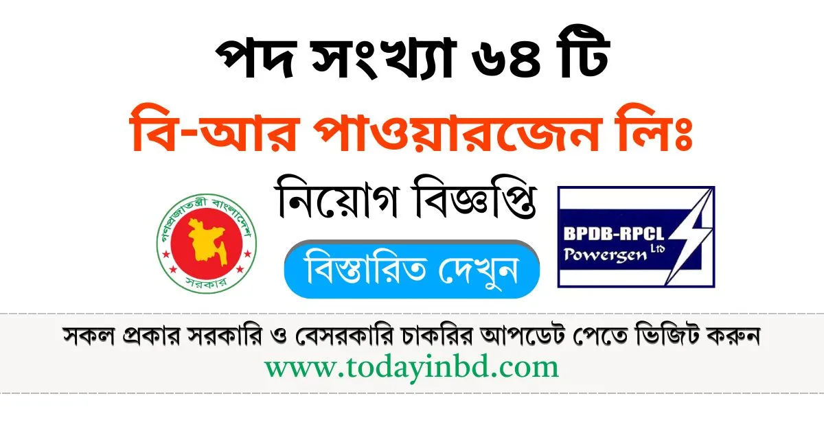 BRPL Job Circular। বি-আর পাওয়ারজেন লিঃ নিয়োগ পদ, ৬৪ টি।