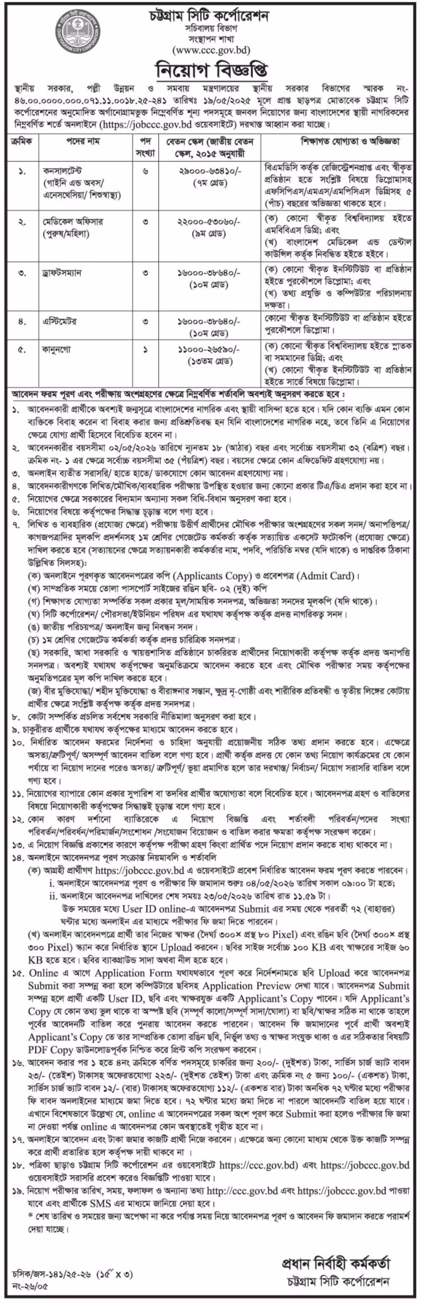 CCC Job Circular 2026 চট্টগ্রাম সিটি কর্পোরেশন নিয়োগ বিজ্ঞপ্তি ২০২৬। 1 scaled