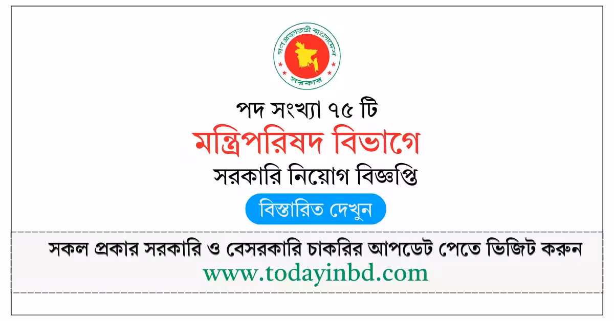 Cabinet Job Circular 2026-৭৫ পদে মন্ত্রিপরিষদ বিভাগে নিয়োগ বিজ্ঞপ্তি ২০২৬ প্রকাশিত!