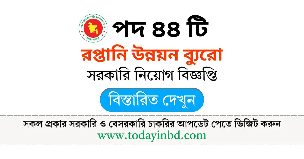 EPB Job Circular। রপ্তানি উন্নয়ন ব্যুরো নিয়োগ বিজ্ঞপ্তি পদ ৪৪ টি।