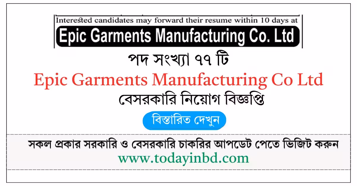 Epic Garments Manufacturing Co Ltd Job Circular 2026-বেসরকারি চাকরির খবর